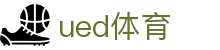 UED体育首页 - 官方登录入口